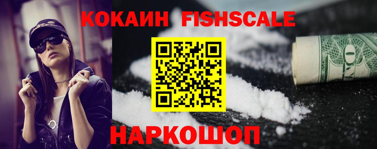 Кокаин Fish Scale Ухта